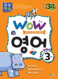 WOW 영어 3단계